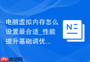 电脑虚拟内存怎么设置最合适_性能提升基础调优【习惯】