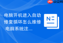 电脑开机进入自动修复循环怎么维修 电脑系统注册表手动恢复【思考】
