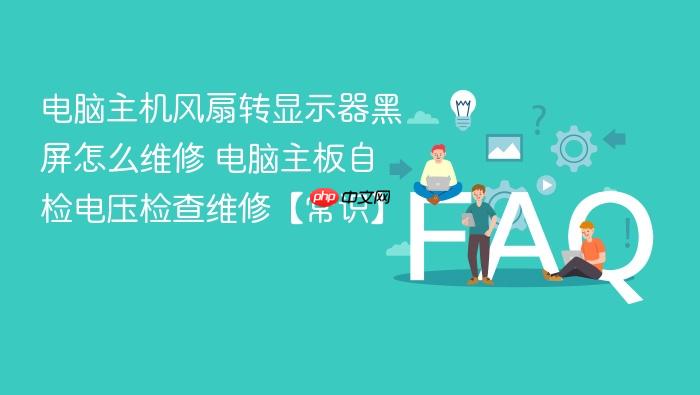 电脑主机风扇转显示器黑屏怎么维修 电脑主板自检电压检查维修【常识】