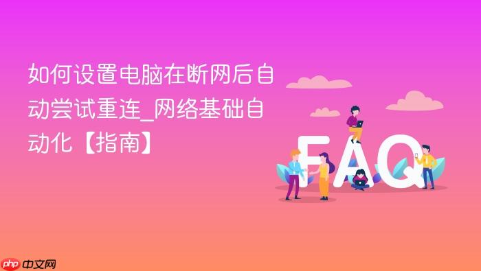 如何设置电脑在断网后自动尝试重连_网络基础自动化【指南】