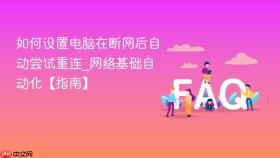 如何设置电脑在断网后自动尝试重连_网络基础自动化【指南】