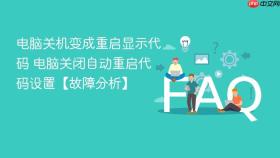 电脑关机变成重启显示代码 电脑关闭自动重启代码设置【故障分析】