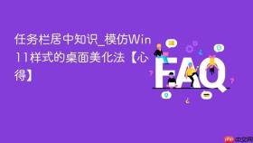 任务栏居中知识_模仿win11样式的桌面美化法【心得】