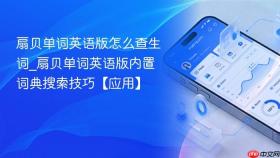 扇贝单词英语版怎么查生词_扇贝单词英语版内置词典搜索技巧【应用】