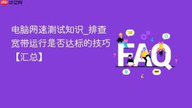 电脑网速测试知识_排查宽带运行是否达标的技巧【汇总】