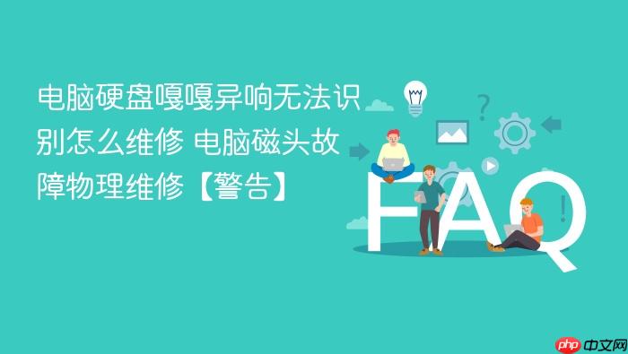电脑硬盘嘎嘎异响无法识别怎么维修 电脑磁头故障物理维修【警告】