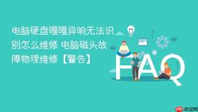 电脑硬盘嘎嘎异响无法识别怎么维修 电脑磁头故障物理维修【警告】