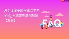 怎么设置电脑屏幕常亮不关机_电源管理基础配置【方案】