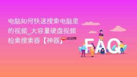 电脑如何快速搜索电脑里的视频_大容量硬盘视频检索搜索器【神器】