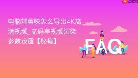 电脑端剪映怎么导出4K高清视频_高码率视频渲染参数设置【秘籍】
