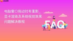电脑窗口拖动时有重影_显卡渲染及系统视觉效果问题解决教程
