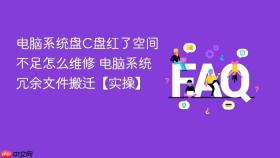 电脑系统盘C盘红了空间不足怎么维修 电脑系统冗余文件搬迁【实操】