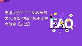 电脑识别不了手机数据线怎么维修 电脑手机驱动程序修复【方法】