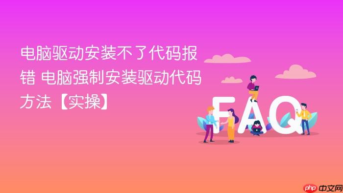 电脑驱动安装不了代码报错 电脑强制安装驱动代码方法【实操】