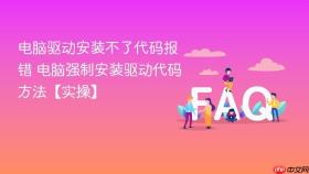 电脑驱动安装不了代码报错 电脑强制安装驱动代码方法【实操】