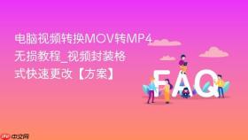 电脑视频转换mov转mp4无损教程_视频封装格式快速更改【方案】