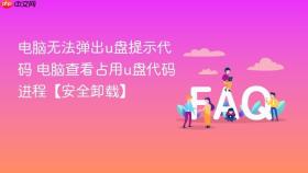 电脑无法弹出u盘提示代码 电脑查看占用u盘代码进程【安全卸载】