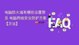 电脑防火墙有哪些设置禁忌 电脑网络安全防护方案【方法】