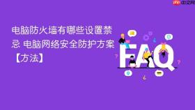 电脑防火墙有哪些设置禁忌 电脑网络安全防护方案【方法】