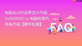 电脑启动时蓝屏显示代码0x0000001a 电脑检测内存条代码【硬件检测】