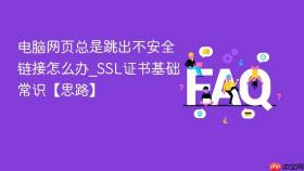 电脑网页总是跳出不安全链接怎么办_ssl证书基础常识【思路】