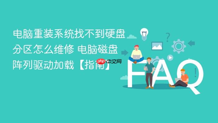 电脑重装系统找不到硬盘分区怎么维修 电脑磁盘阵列驱动加载【指南】