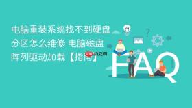 电脑重装系统找不到硬盘分区怎么维修 电脑磁盘阵列驱动加载【指南】