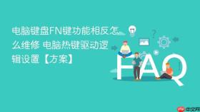 电脑键盘fn键功能相反怎么维修 电脑热键驱动逻辑设置【方案】