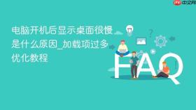 电脑开机后显示桌面很慢是什么原因_加载项过多优化教程