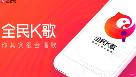 全民k歌合唱怎么发起_全民k歌邀请好友合唱步骤【方法】
