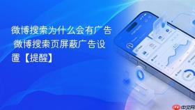 微博搜索为什么会有广告 微博搜索页屏蔽广告设置【提醒】