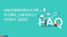 电脑视频播放器如何设置常在最前_边看视频边工作的技巧【速成】