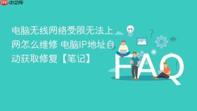 电脑无线网络受限无法上网怎么维修 电脑ip地址自动获取修复【笔记】