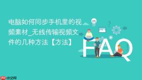 电脑如何同步手机里的视频素材_无线传输视频文件的几种方法【方法】