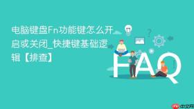电脑键盘fn功能键怎么开启或关闭_快捷键基础逻辑【排查】