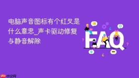 电脑声音图标有个红叉是什么意思_声卡驱动修复与静音解除