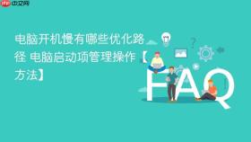 电脑开机慢有哪些优化路径 电脑启动项管理操作【方法】