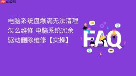 电脑系统盘爆满无法清理怎么维修 电脑系统冗余驱动删除维修【实操】