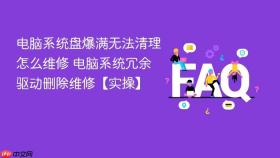 电脑系统盘爆满无法清理怎么维修 电脑系统冗余驱动删除维修【实操】