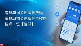 扇贝单词英语版收费吗_扇贝单词英语版会员收费标准一览【说明】