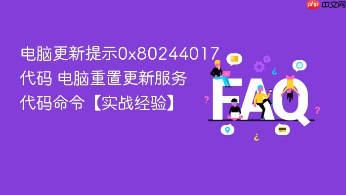 电脑更新提示0x80244017代码 电脑重置更新服务代码命令【实战经验】