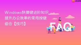 Windows快捷键进阶知识_提升办公效率的常用按键组合【技巧】