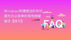 windows快捷键进阶知识_提升办公效率的常用按键组合【技巧】