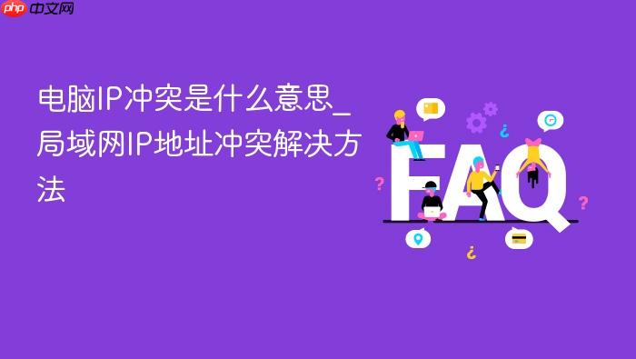 电脑ip冲突是什么意思_局域网ip地址冲突解决方法