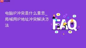 电脑ip冲突是什么意思_局域网ip地址冲突解决方法