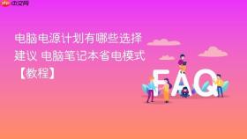 电脑电源计划有哪些选择建议 电脑笔记本省电模式【教程】