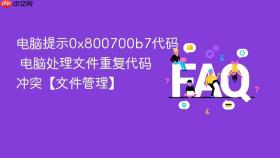 电脑提示0x800700b7代码 电脑处理文件重复代码冲突【文件管理】
