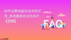 如何设置电脑自动关机时间_系统基础自动化执行【逻辑】