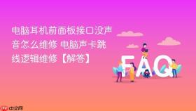 电脑耳机前面板接口没声音怎么维修 电脑声卡跳线逻辑维修【解答】