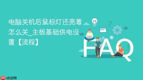 电脑关机后鼠标灯还亮着怎么关_主板基础供电设置【流程】